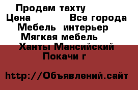 Продам тахту 90×195 › Цена ­ 3 500 - Все города Мебель, интерьер » Мягкая мебель   . Ханты-Мансийский,Покачи г.